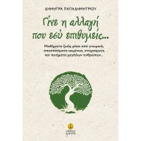 Γίνε η αλλαγή που εσύ επιθυμείς...