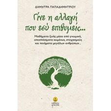 Γίνε η αλλαγή που εσύ επιθυμείς...