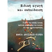 Ειδική αγωγή και εκπαίδευση