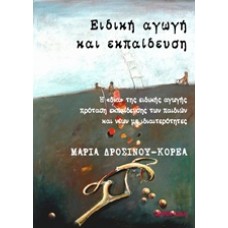 Ειδική αγωγή και εκπαίδευση