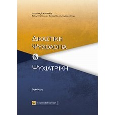 Δικαστική ψυχολογία και ψυχιατρική