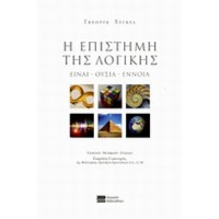 Η επιστήμη της λογικής
