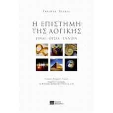 Η επιστήμη της λογικής