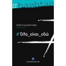 Όλα είναι εδώ