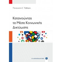 Κατανοώντας τα μέσα κοινωνικής δικτύωσης