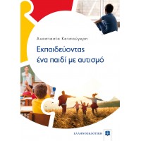Εκπαιδεύοντας ένα παιδί με αυτισμό