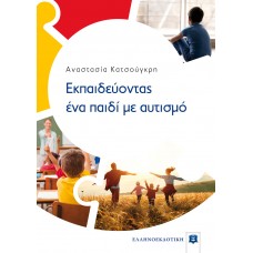 Εκπαιδεύοντας ένα παιδί με αυτισμό