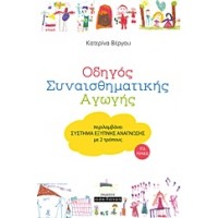 Οδηγός συναισθηματικής αγωγής