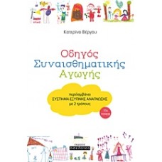 Οδηγός συναισθηματικής αγωγής