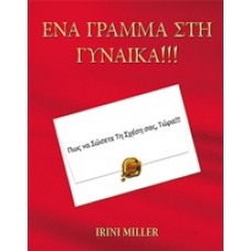 Ένα γράμμα στη γυναίκα