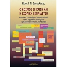 Ο κόσμος σε κρίση και η σχολική εκπαίδευση