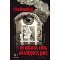 Οι μέρες μας, οι νύχτες μας