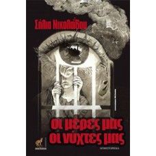 Οι μέρες μας, οι νύχτες μας