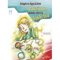 Ο Μαζίμπο μιλάει για τη δυσλεξία