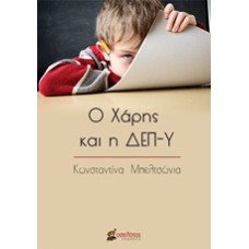 Ο Χάρης και η ΔΕΠ-Υ