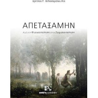 Απεταξάμην