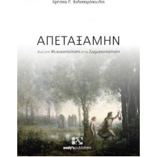 Απεταξάμην