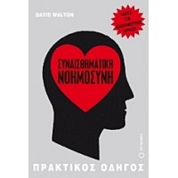 Συναισθηματική νοημοσύνη