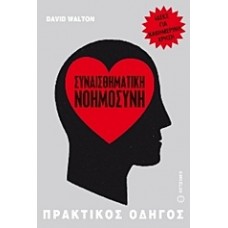 Συναισθηματική νοημοσύνη