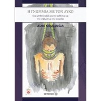 Η γνωριμία με τον λύκο