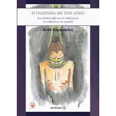 Η γνωριμία με τον λύκο