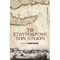 Το σταυροδρόμι των ηρώων