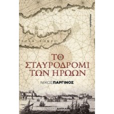 Το σταυροδρόμι των ηρώων