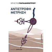 Αντίστροφη μέτρηση