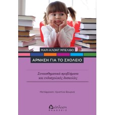 Άρνηση για το σχολείο