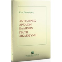 Αντιλήψεις αρχαίων ελλήνων για τη δικαιοσύνη