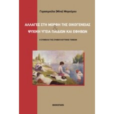 Αλλαγές στη μορφή της οικογένειας και ψυχική υγεία παιδιών και εφήβων