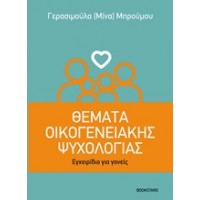 Θέματα οικογενειακής ψυχολογίας
