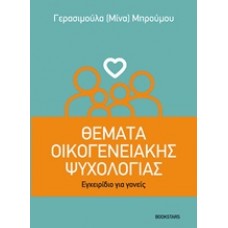 Θέματα οικογενειακής ψυχολογίας