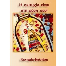 Η επιτυχία είναι στη φύση σου!