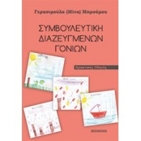 Συμβουλευτική διαζευμένων γονέων