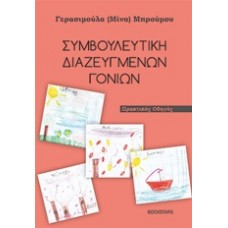 Συμβουλευτική διαζευμένων γονέων