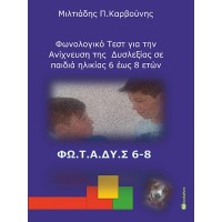 Φωνολογικό τεστ για την ανίχνευση της δυσλεξίας σε παιδιά ηλικίας 6 έως 8 ετών 