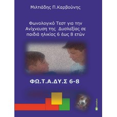 Φωνολογικό τεστ για την ανίχνευση της δυσλεξίας σε παιδιά ηλικίας 6 έως 8 ετών 