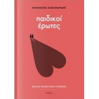 Παιδικοί έρωτες