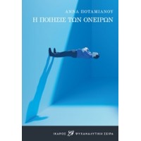Η ποίησις των ονείρων
