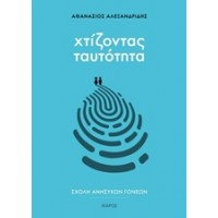 Χτίζοντας ταυτότητα