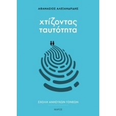 Χτίζοντας ταυτότητα
