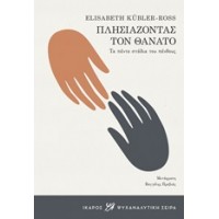 Πλησιάζοντας τον θάνατο