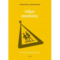 Πάμε σχολείο;