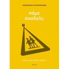 Πάμε σχολείο;