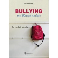 Bullying στο ελληνικό σχολείο
