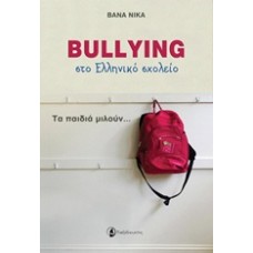 Bullying στο ελληνικό σχολείο