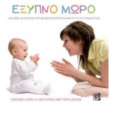 Έξυπνο μωρό