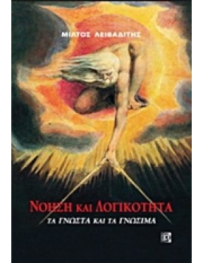Νόηση και λογικότητα Νόηση και λογικότητα