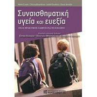 Συναισθηματική υγεία και ευεξία